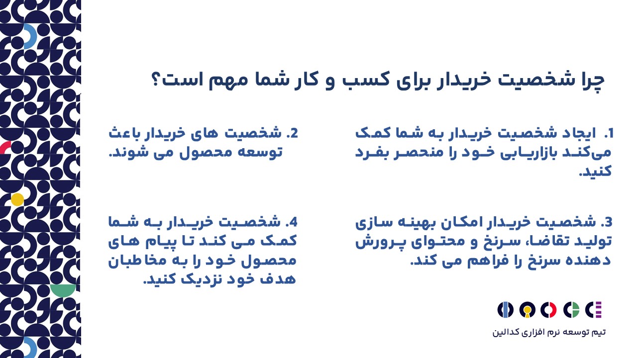 چرا شخصیت خریدار برای کسب و کار شما مهم است؟